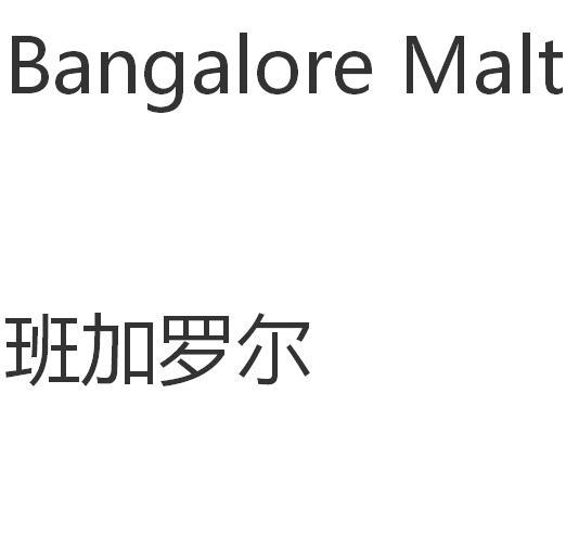 班加罗尔 BANGALORE MALT