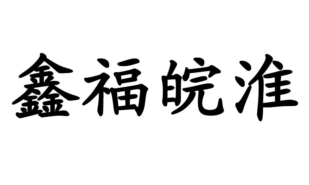 鑫福皖淮