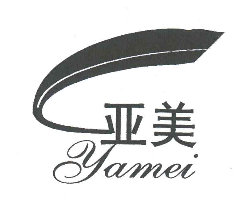 亚美