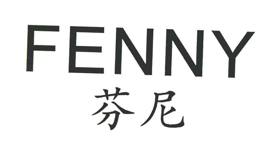 芬尼 FENNY