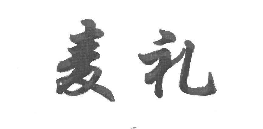麦礼