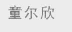 童尔欣