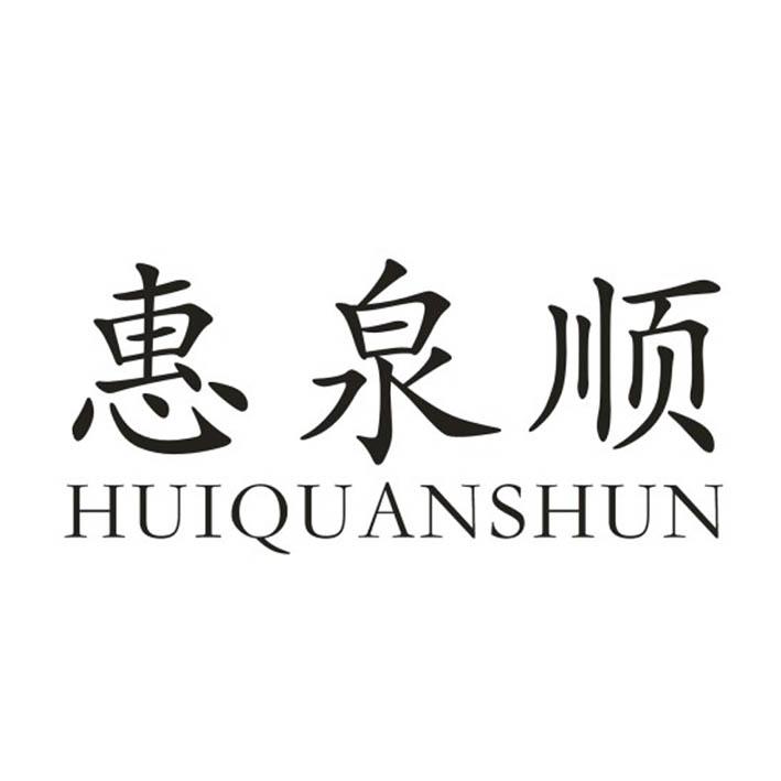 惠泉顺