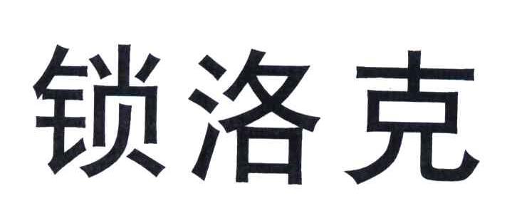 锁洛克