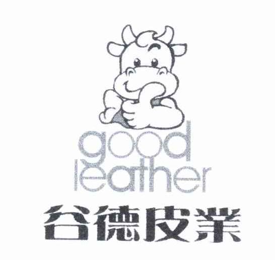 谷德皮业 GOOD LEATHER