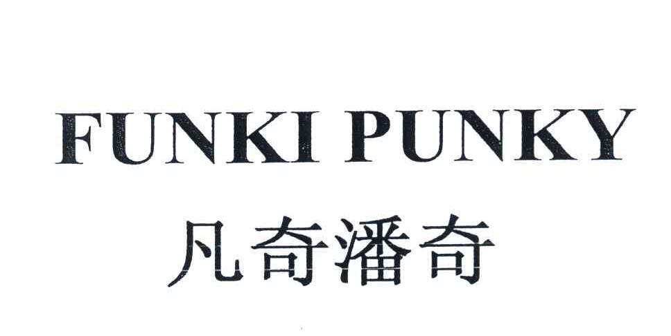 凡奇潘奇 FUNKI PUNKY