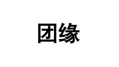 团缘