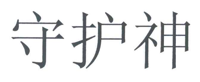 守护神