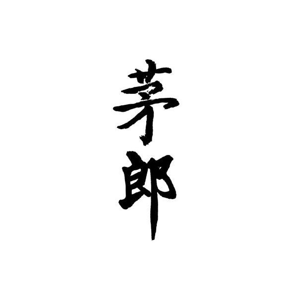 茅郎