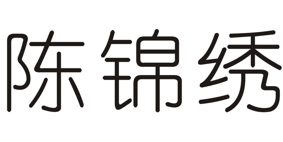 陈锦绣