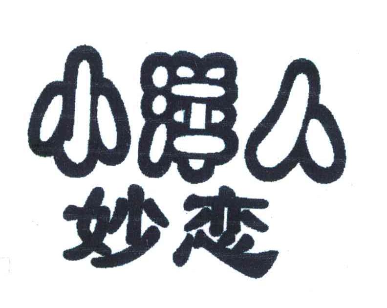 小洋人 妙恋