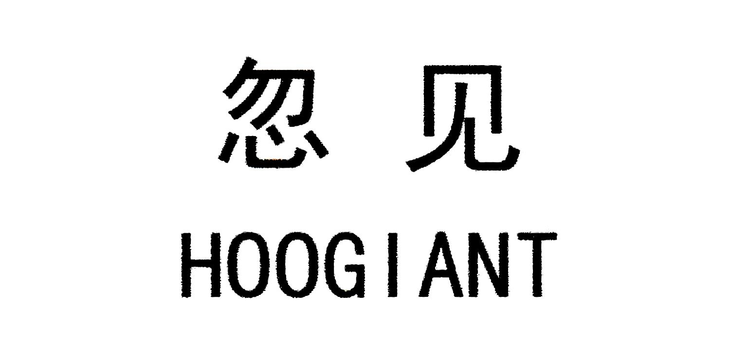 忽见 HOOGIANT