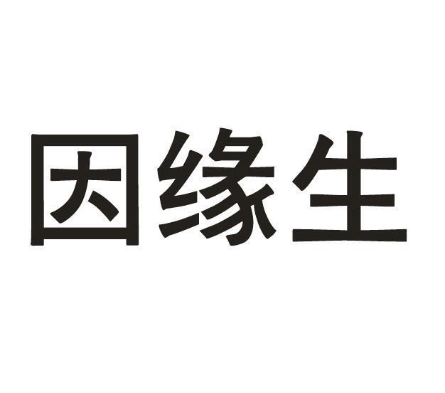 因缘生