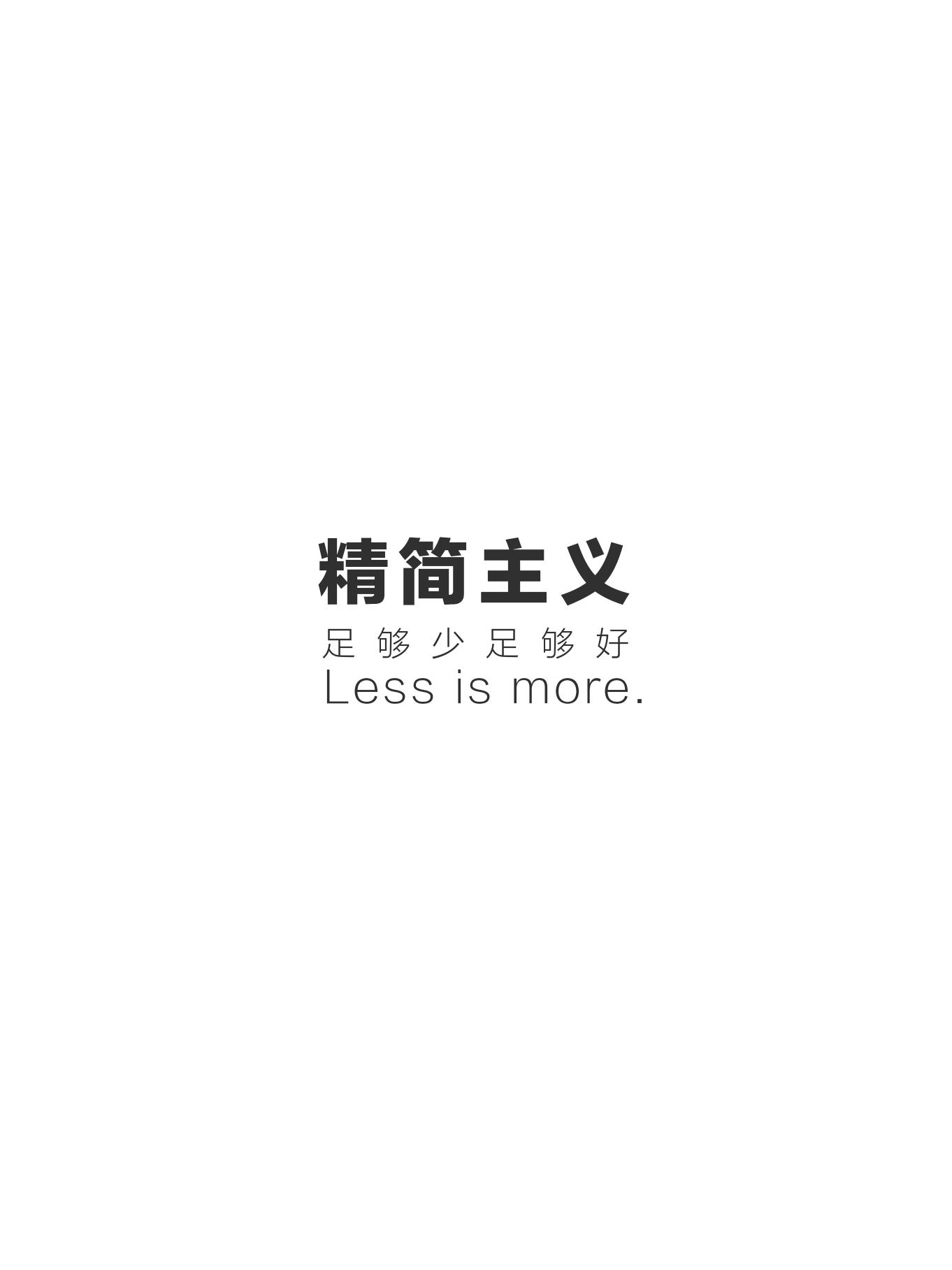 精简主义 足够少足够好 LESS IS MORE