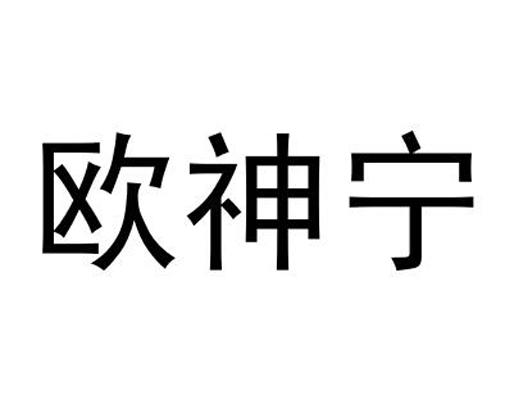 欧神宁