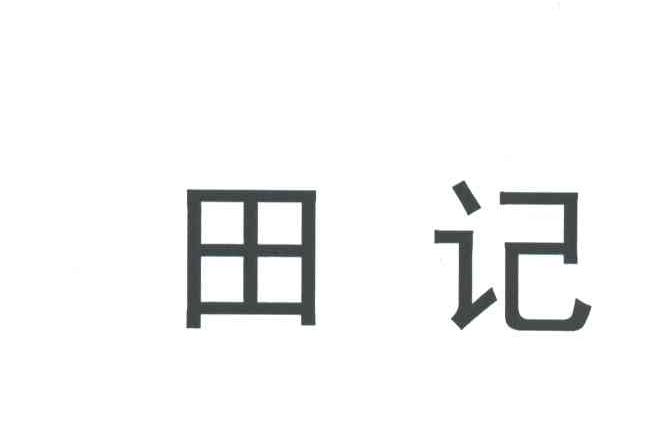 田记