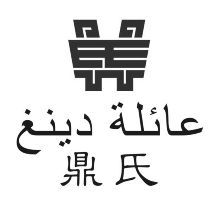鼎氏