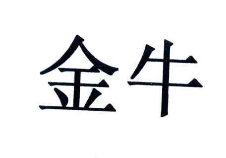 金牛