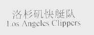 快艇   CLIPPERS