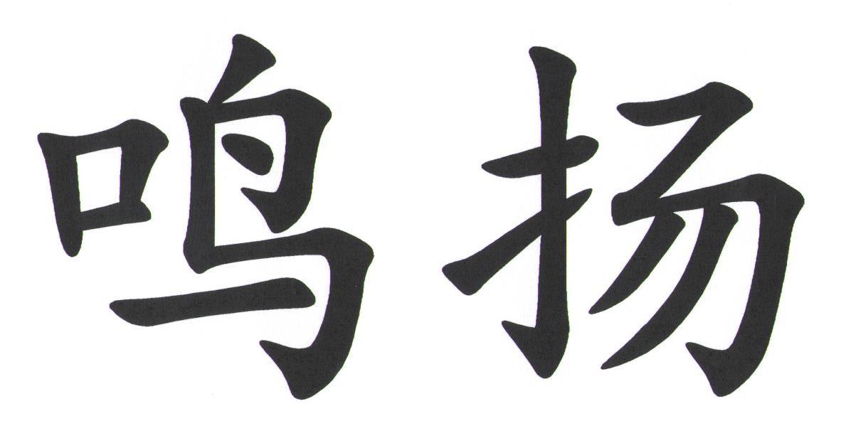 鸣扬