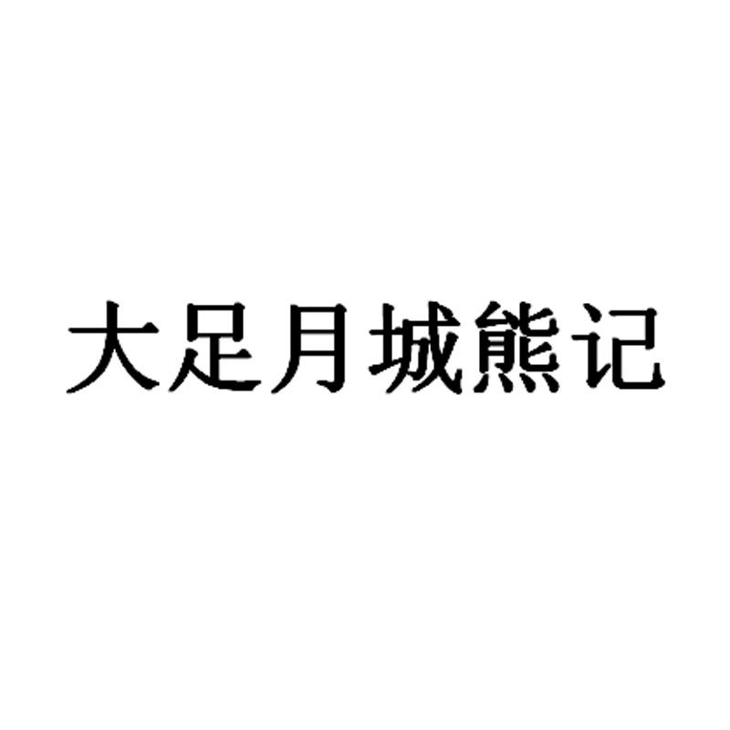 大足月城熊记