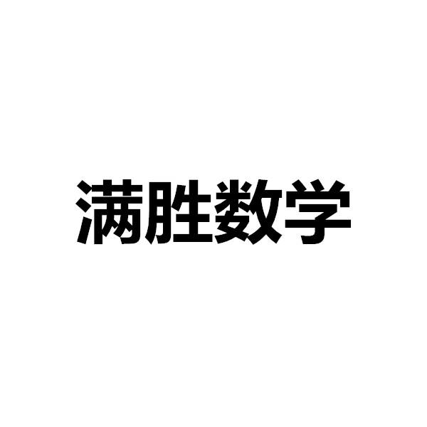 满胜数学