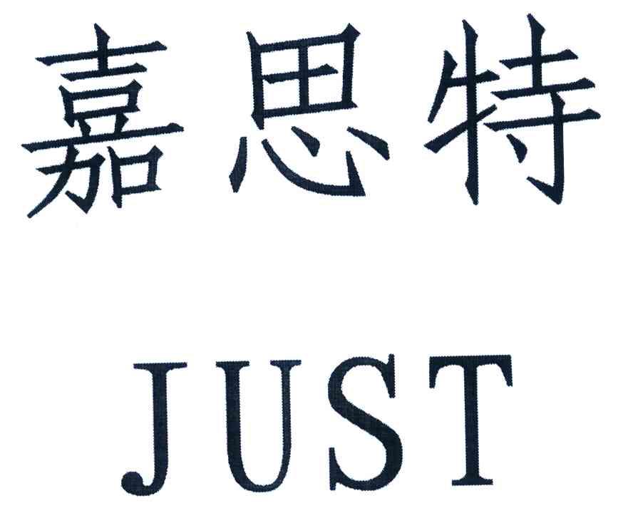 嘉思特 JUST