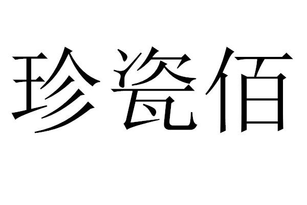 珍瓷佰