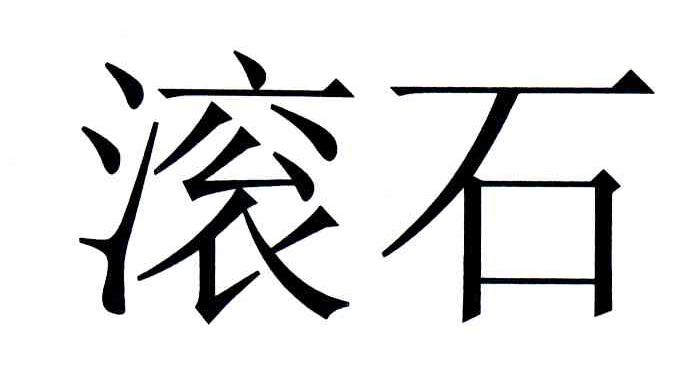 滚石