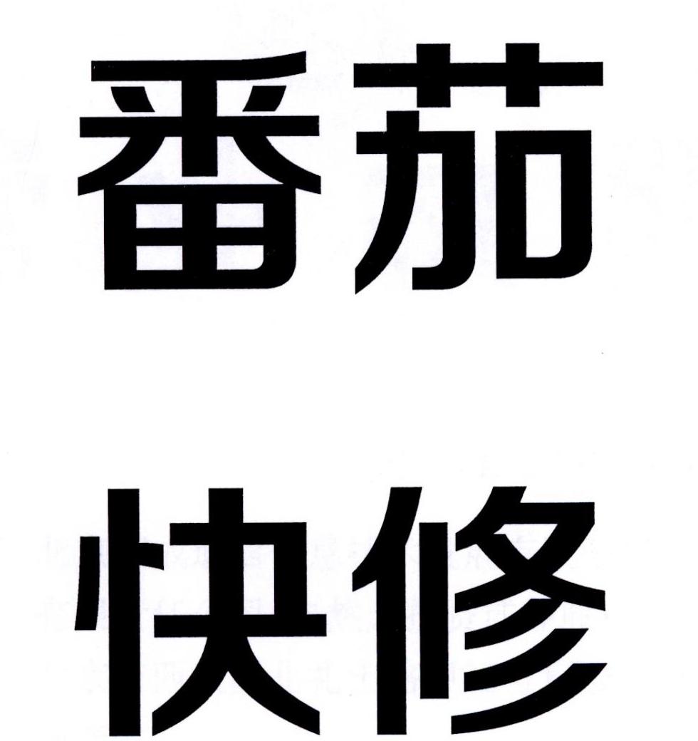 番茄快修
