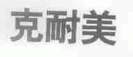 克耐美