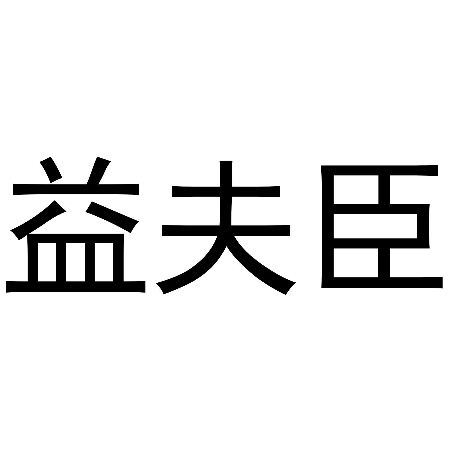 益夫臣