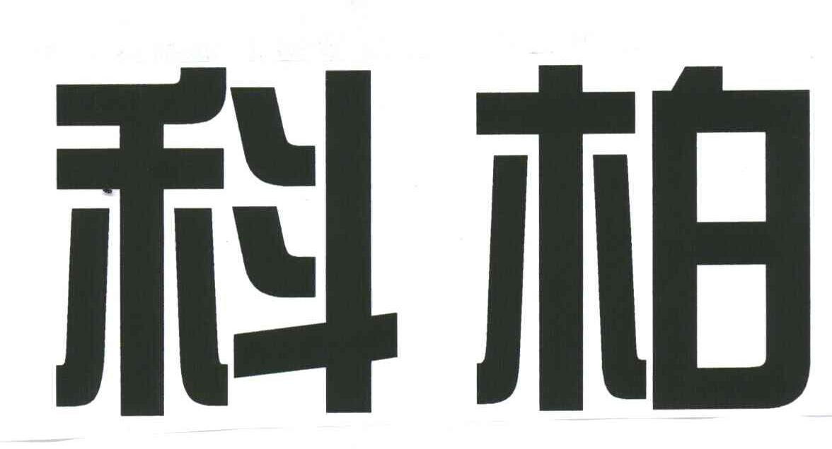 科柏
