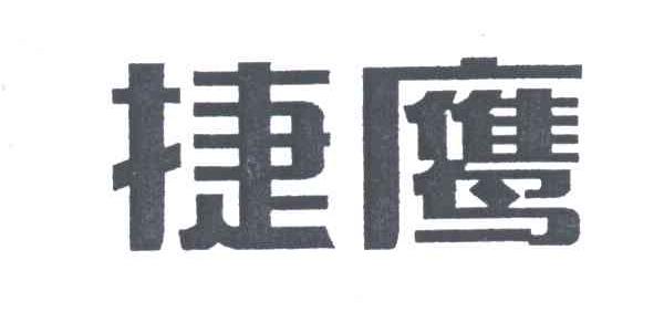 捷鹰