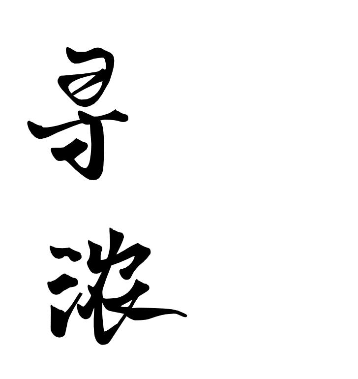 寻浓