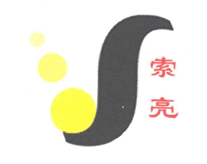 索亮