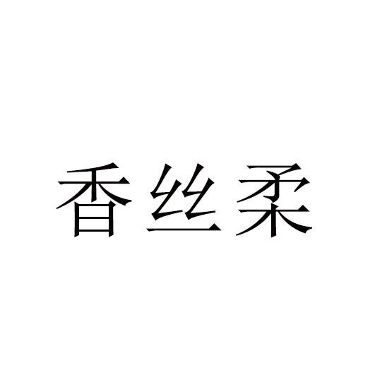 香丝柔