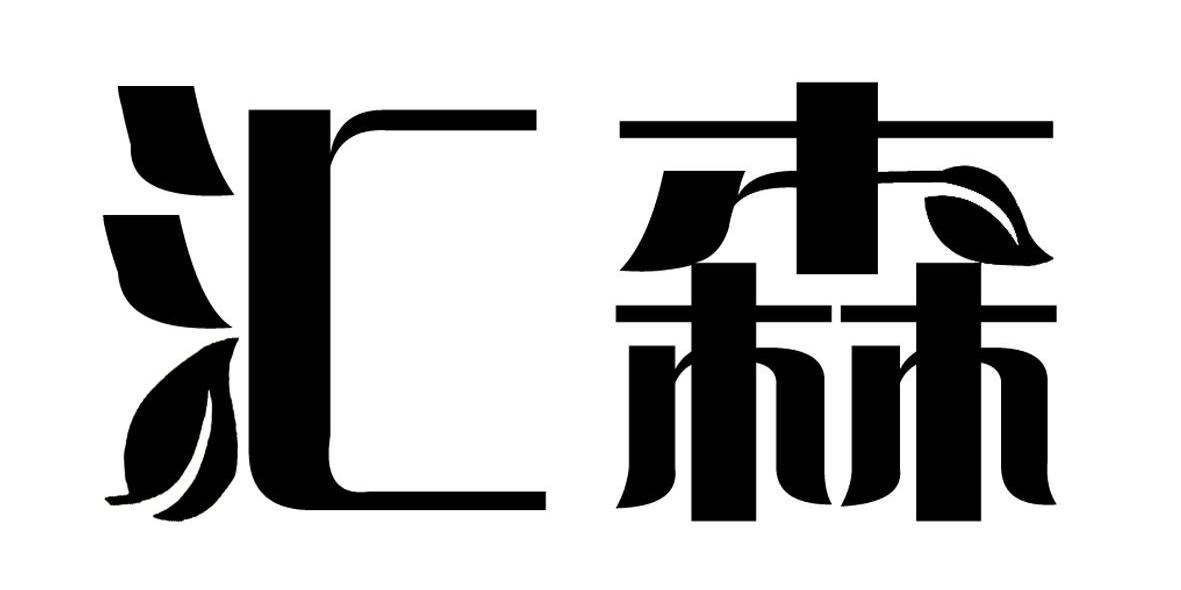 汇森