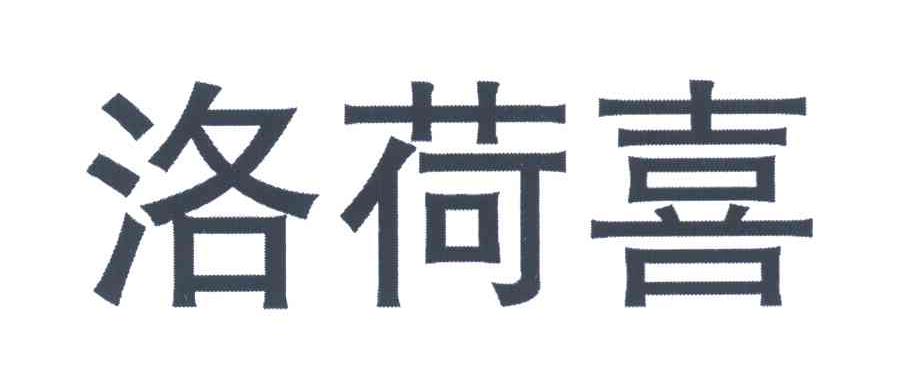 洛荷喜