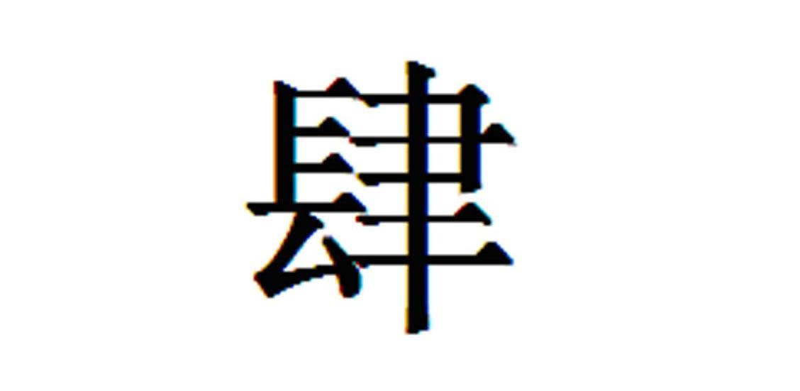 肆