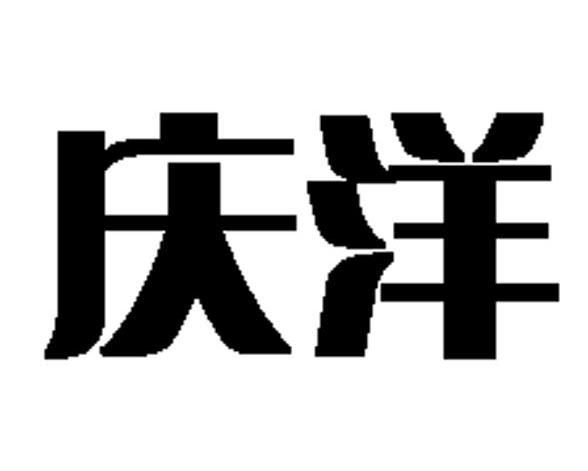庆洋