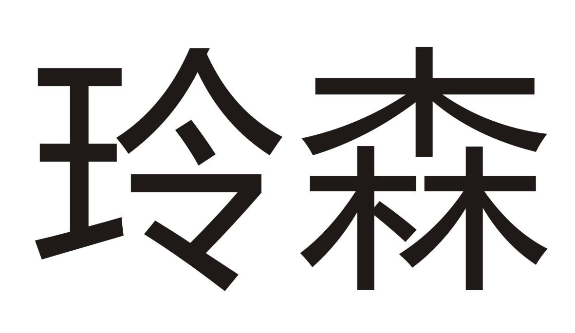 玲森