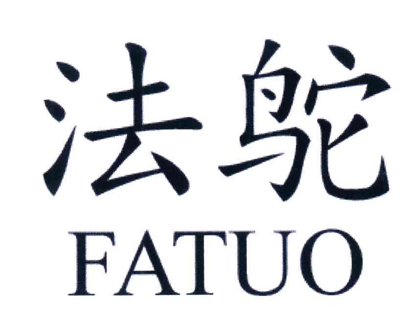 法鸵