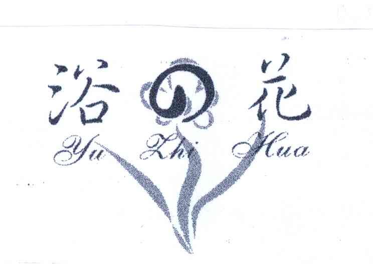 浴花;YU ZHI HUA