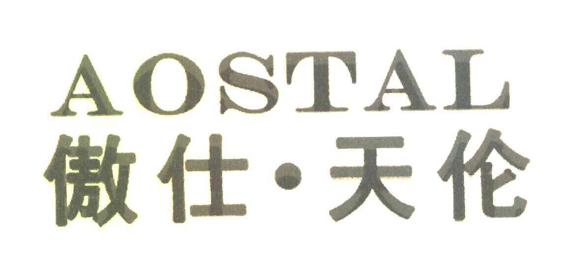 傲仕&middot;天伦 AOSTAL