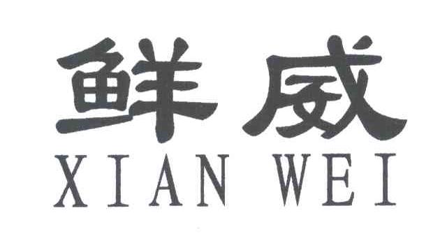 鲜威
