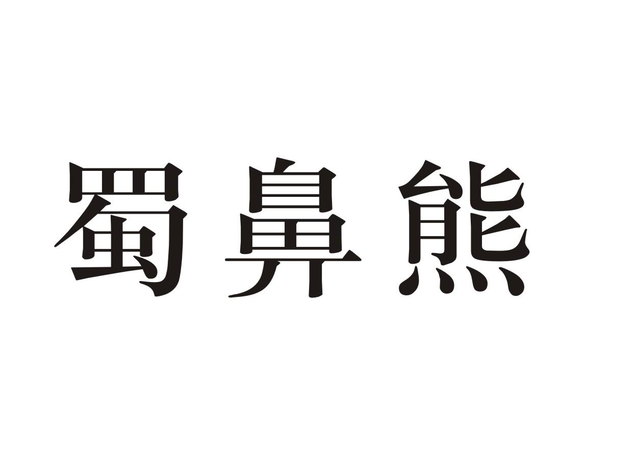 蜀鼻熊
