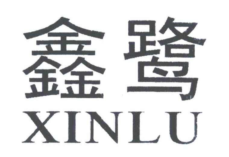 鑫鹭