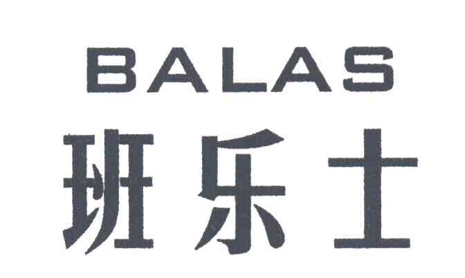 班乐士BALAS