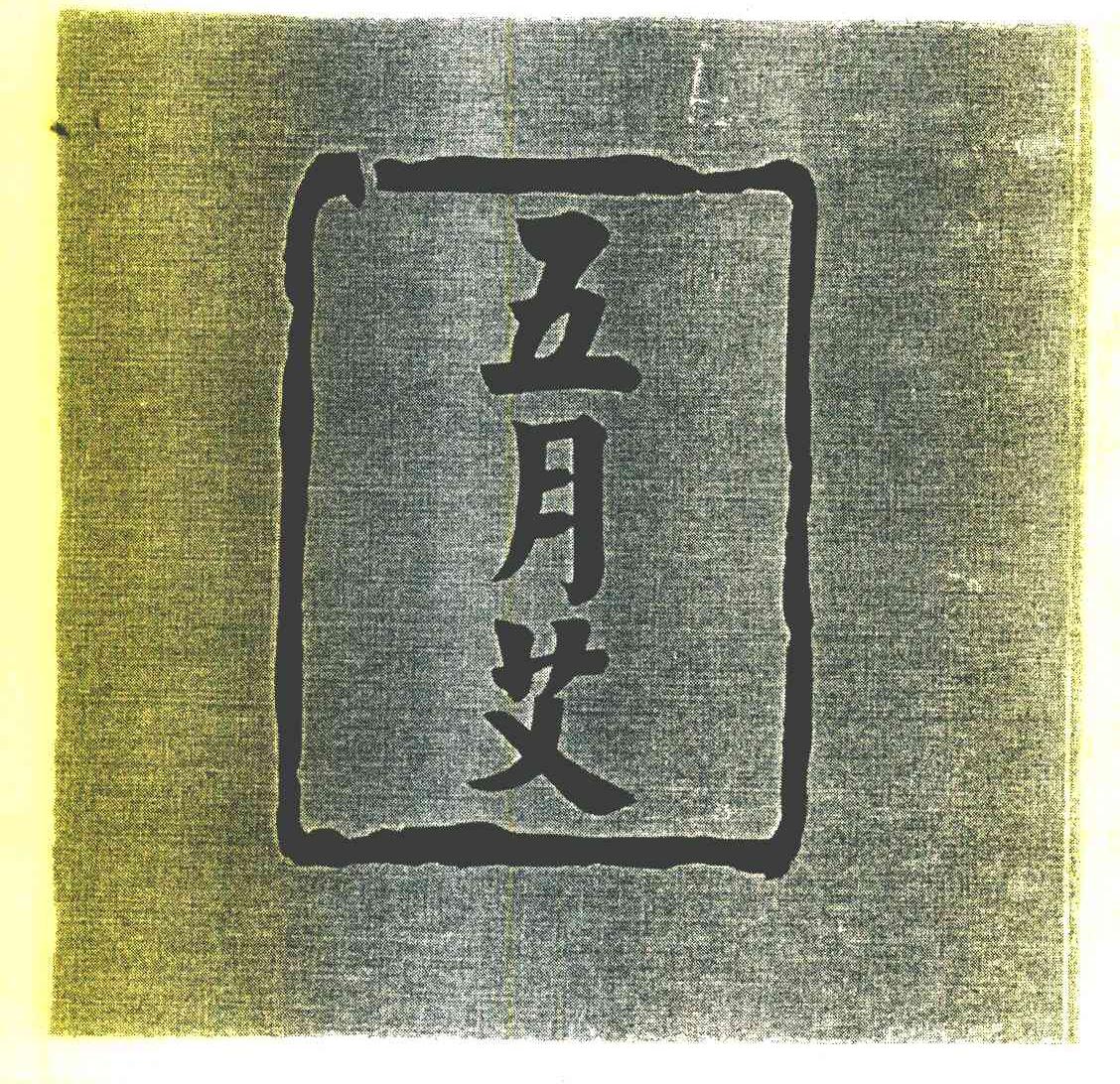 五月艾